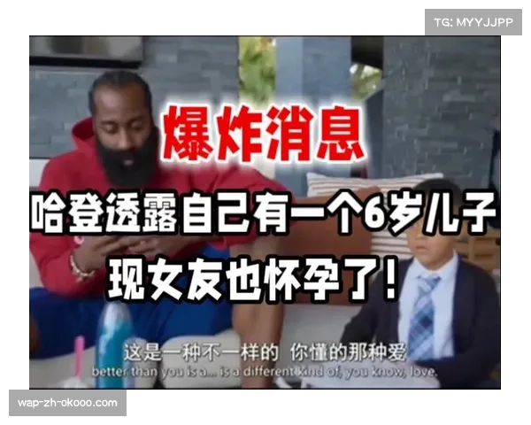 哈登自曝已育有6岁儿子 并透露现任女友怀孕消息